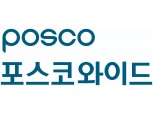 포스코Q&M, ‘포스코와이드’로 사명 변경…20일 주총서 확정