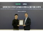 네이버, 韓 인터넷 기업 최초 국제 표준인증 획득…ESG 경영 실천