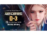 카카오게임즈, ‘아키에이지 워’ 20일 사전 다운로드 시작