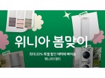 위니아, 위메프와 '봄맞이' 프로모션 실시…최대 20% 할인