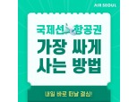 에어서울, 출발 1-7일 전 항공권 초특가로 파는 ‘땡처리 특가’ 실시