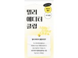 밀리의 서재, ‘밀리 에디터 클럽’ 모집…K-콘텐츠 열풍 이어간다