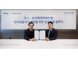 토스, 자체 개발 악성앱 탐지 ‘토스 피싱제로’ 한투저축은행에 도입