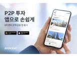"투자내역 한번에 확인한다"…8퍼센트, 온투금융 맞춤 투자앱 출시