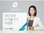 대신증권 “대신으로 주식 옮기고 120만원 투자지원금 받아 가세요”