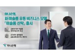 하나은행 “미술품, 안전하게 관리·보관·처분해드려요”
