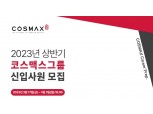 코스맥스그룹, 2023 신입 공채 진행…4월 3일 접수 마감