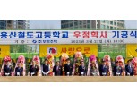 부영그룹, 서울 용산철도고에 우정학사 기공식 개최