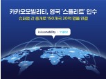 카카오모빌리티, 영국 ‘스플리트’ 인수…유럽·중국 공략 초석 다졌다
