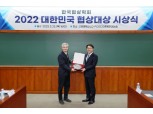 최정우 포스코 회장 '2022 대한민국 협상대상' 수상