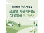 [카드뉴스] 적극적인 ESG 행보로 글로벌 기관에서도 인정받은 KT&G