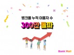 뱅크몰, 누적 이용자 300만명 돌파
