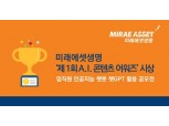 미래에셋생명, 임직원 챗GPT 활용 콘텐츠 공모전 시상