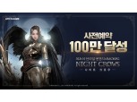 위메이드, 신작 ‘나이트 크로우’ 사전 예약 100만 돌파