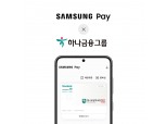 삼성전자-하나금융그룹, 삼성페이에 고교 학생증 심는다