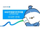“2분 만에 뚝딱”…대구은행, iM뱅크서 공무원협약대출 판매