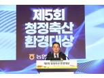 농협, 제5회 청정축산 환경대상 시상식 개최
