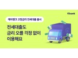 케이뱅크 “전세대출도 금리 오를 걱정 없어요”
