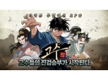 누적 조회수 13억 네이버웹툰 ‘고수’, 모바일 게임으로 정식 출시