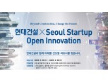 현대건설-서울경제진흥원, ‘스타트업 오픈 이노베이션 공모전’ 개최