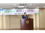 인천옹진농협, '제12기 주부대학 개강식' 개최