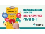 “한 달 만기도 OK”…하나은행, ‘하나 타이밍 적금’ 리뉴얼