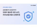 카카오뱅크 “인증서로 금융생활·공공업무 한 번에”