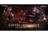 넷마블, 액션 RPG ‘레이븐’ 8주년 기념 업데이트 실시