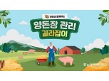 농협, '외국인 근로자 대상 양돈장 관리 매뉴얼' 영상 배포