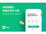 네이버페이 보험금 청구 서비스 개시…39개 보험사에 동시 청구 가능