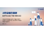 서금원, 신규직원 34명 공개 채용…오는 18일까지 접수