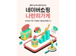 네이버쇼핑, ‘나란히가게’ 오픈…지역 중소상공인 판로 넓힌다