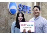 "AI 상담사에 물어보세요"…LG유플러스, 우리카드 고객센터에 ‘AI 음성봇' 제공