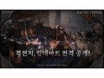위메이드 신작 ‘나이트 크로우’, 핵심 콘텐츠 ‘격전지’ 영상 공개