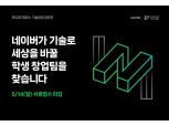네이버 D2SF, 대학생 기술창업 공모전 진행...5월 14일 접수 마감
