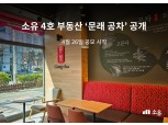 부동산 조각투자 서비스 소유, 4호 공모 부동산 ‘문래 공차’ 공개