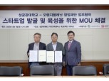 스마일게이트 오렌지플래닛, 성균관대와 창업 생태계 조성 나선다