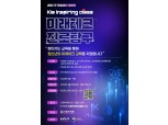 기아, 중학생 대상 메타버스·AI 진로교육 19일까지 모집