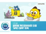 넷마블, 글로벌 개인정보보호 인증 ‘APEC CBPR’ 취득