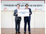 SK증권-세이브더칠드런, ESG 맞손… ‘지역아동센터 태양광 설비 지원’ 협약