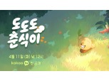 카카오, 애니메이션 ‘도도도 춘식이’ 공개…이모티콘도 증정