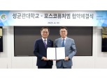 포스코퓨처엠, 성균관대와 인재 육성 MOU "졸업 후 에너지소재연구소 채용"