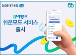 대구은행, 고령층 배려한 ‘iM뱅크 쉬운모드’ 출시