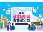 한국관광공사·카카오, ‘2023 관광데이터 활용 공모전’ 공동 개최