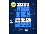 네이버웹툰-문피아, 상금 4억 규모 웹소설 공모전 개최…5월부터 접수 시작