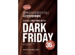 대우산업개발, 브리오슈도레 ‘블랙데이’ 초콜릿 제품 프로모션 진행