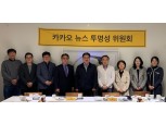 카카오, 미디어 자문기구 확대…“뉴스 서비스 투명성 제고 해나갈 것”