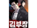 더그림엔터, 인기 웹툰 '김부장'·'한남동케이하우스' 드라마로 제작…IP 다각화 속도