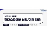 현대오토에버, 18일부터 신입·경력 채용...800명 규모