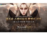 넥슨, 신작 ‘프라시아 전기’ 1차 거점전 16일 오픈